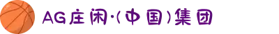 AG庄闲·(中国)集团